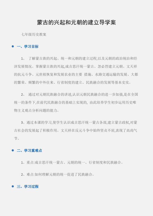 (七年级历史教案)蒙古的兴起和元朝的建立导学案