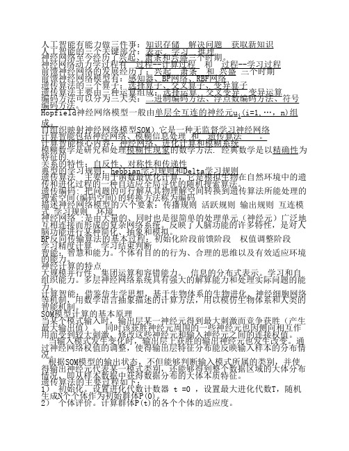 智能信息处理技术考试复习重点