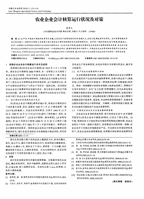 农业企业会计核算运行状况及对策