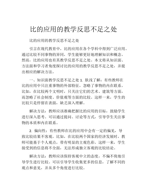 比的应用的教学反思不足之处