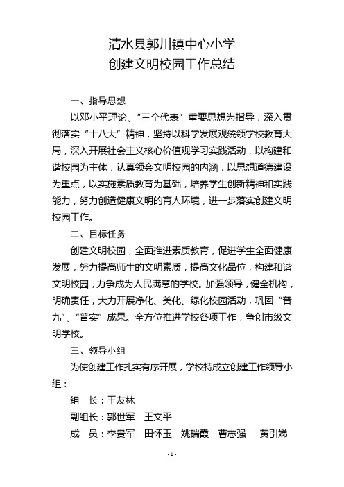 标准化建设(学校)-5-1-00清水县郭川镇中心小学创建文明校园工作总结