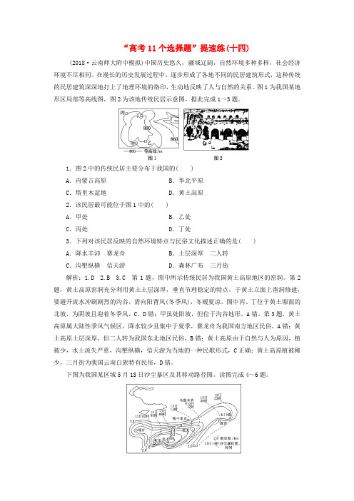 (全国版)2019年高考地理二轮复习“高考11个选择题”提速练(十四)(含解析)