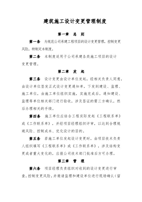 建筑施工设计变更管理制度