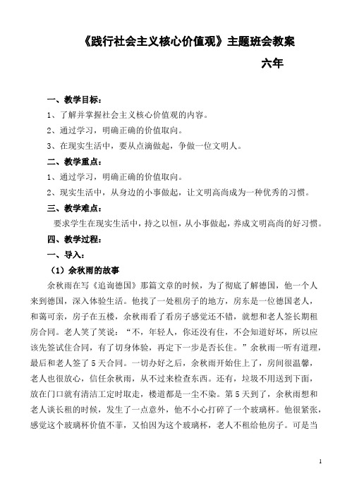 1164《践行社会主义核心价值观》主题班会教案