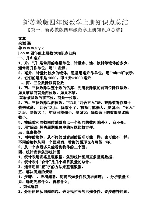新苏教版四年级数学上册知识点总结