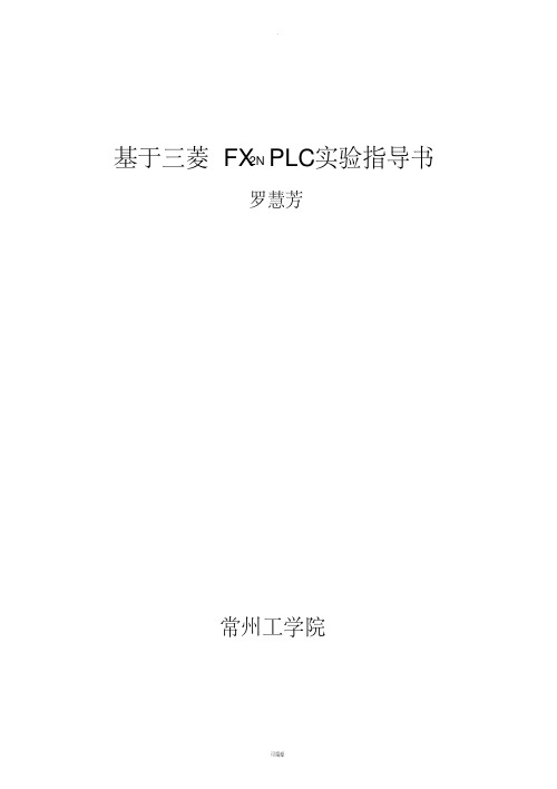 基于三菱fx2n-plc实验指导书