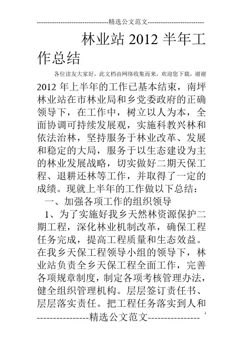 林业站2012半年工作总结