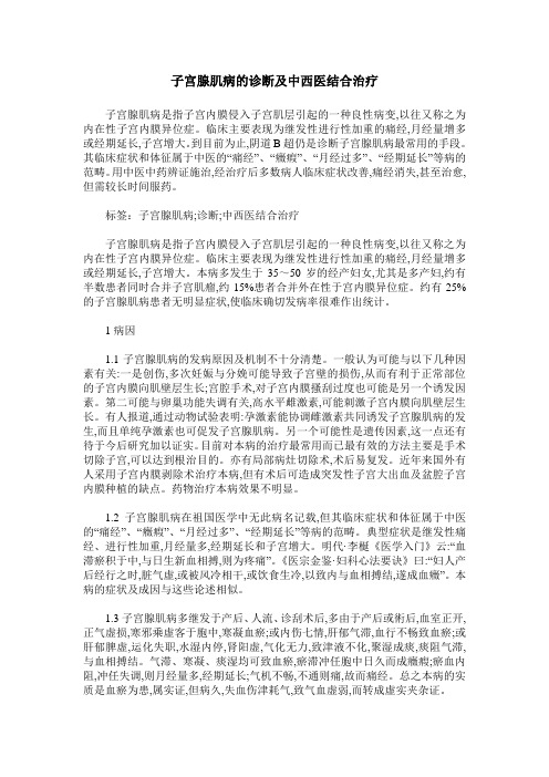 子宫腺肌病的诊断及中西医结合治疗