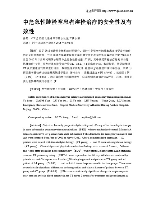 中危急性肺栓塞患者溶栓治疗的安全性及有效性