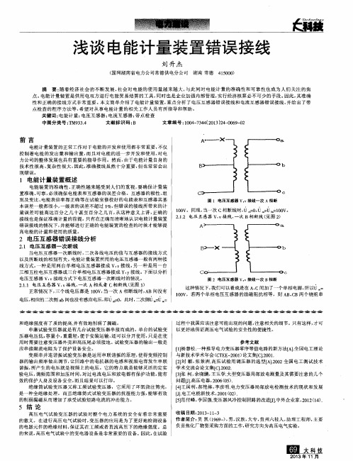 浅谈电能计量装置错误接线