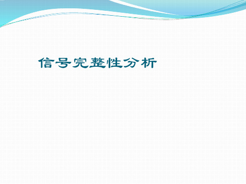 信号完整性介绍