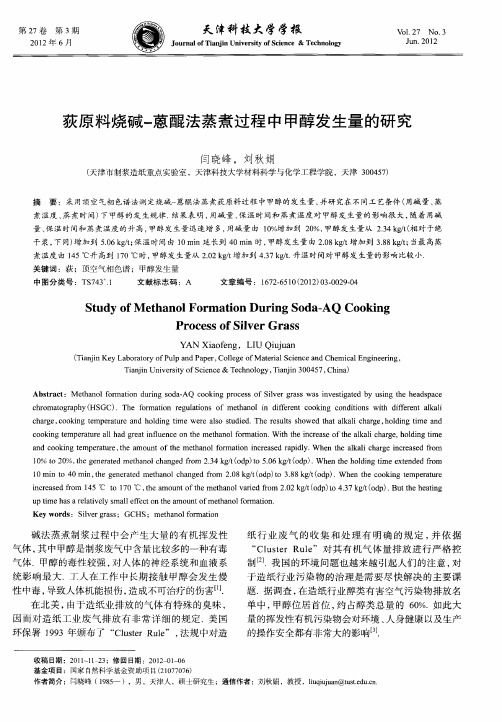 荻原料烧碱-蒽醌法蒸煮过程中甲醇发生量的研究