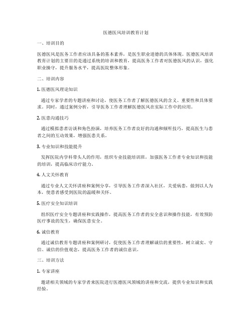 医德医风培训教育计划
