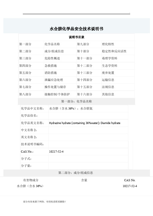 水合肼化学品安全技术说明书