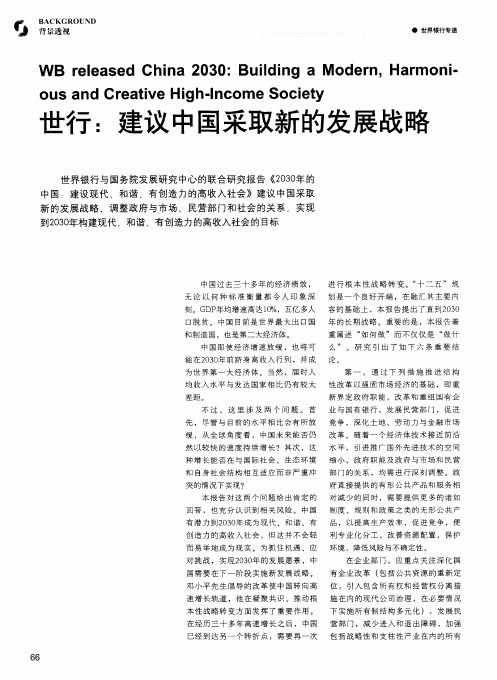 世行：建议中国采取新的发展战略