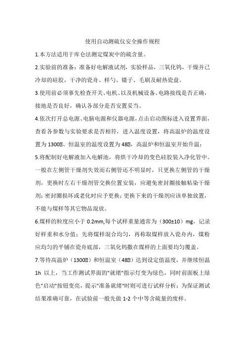 使用自动测硫仪安全操作规程