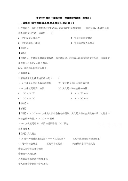 湖南省茶陵县三中2019-2020学年高二上学期第一次月考政治试题(学考科) Word版含解析