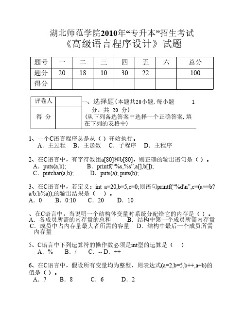 湖北师范学院专升本考试《高级语言程序设计》