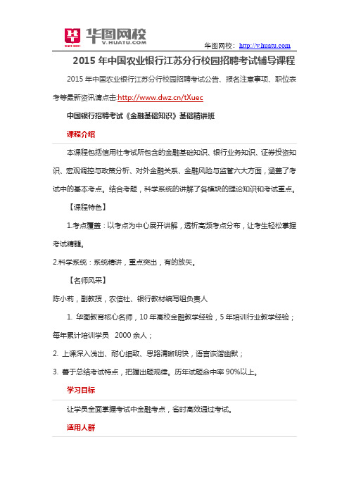 2015年中国农业银行江苏分行校园招聘考试辅导课程