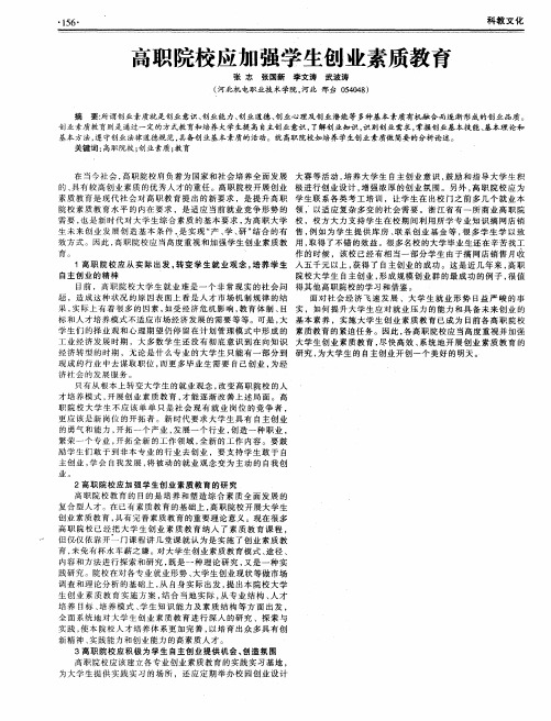 高职院校应加强学生创业素质教育