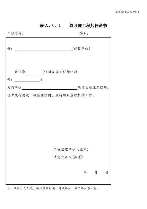 (完整版)最新监理用表