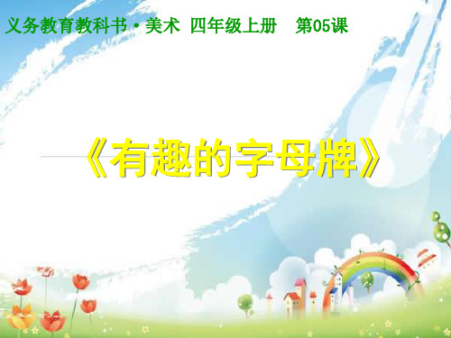 美术人美四年级上册课件有趣的字母牌