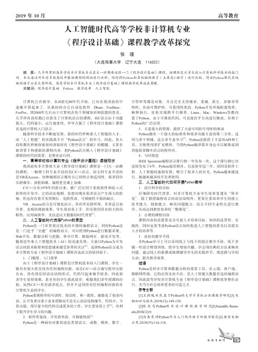 人工智能时代高等学校非计算机专业 《程序设计基础》课程教学改革探究