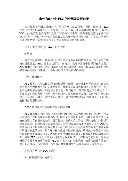 电气自动化中PLC的应用及发展前景