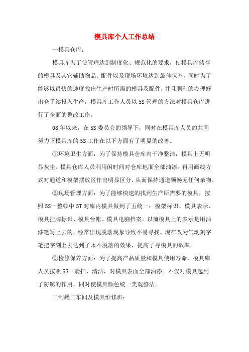 2019年模具库个人工作总结