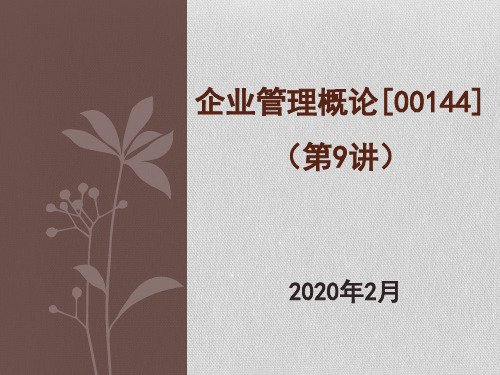 2020年自考企业管理概论-00144(第9讲讲义)