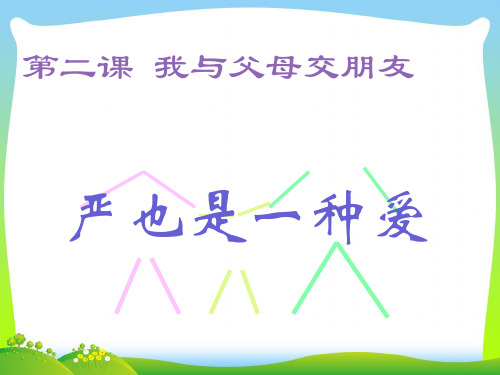我与父母交朋友-课件