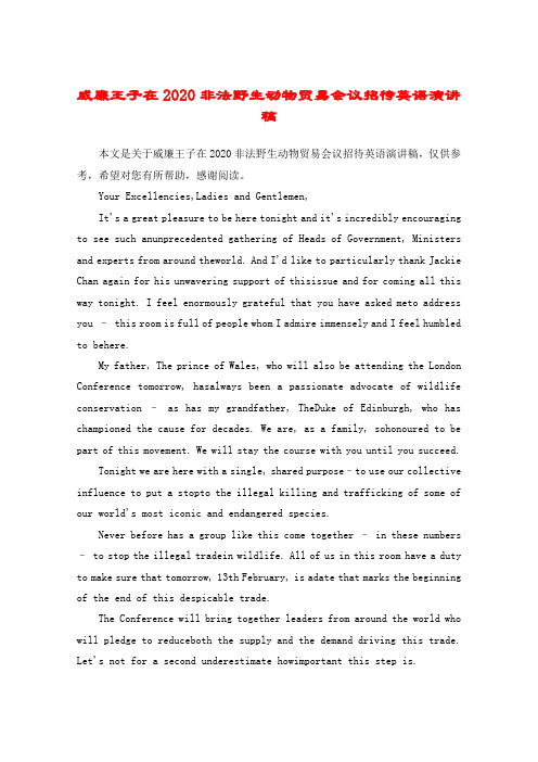 威廉王子在2020非法野生动物贸易会议招待英语演讲稿