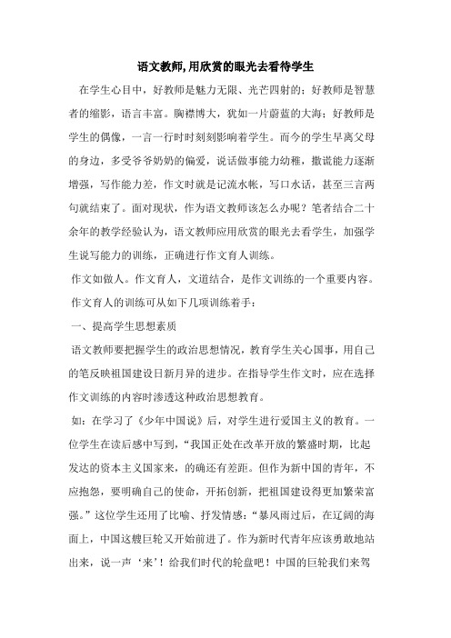 语文教师,用欣赏眼光去看待学生论文
