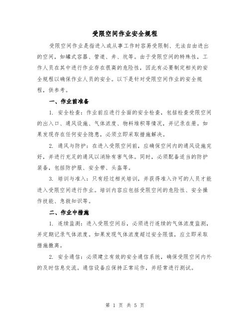受限空间作业安全规程(三篇)