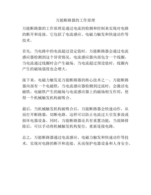 万能断路器的工作原理