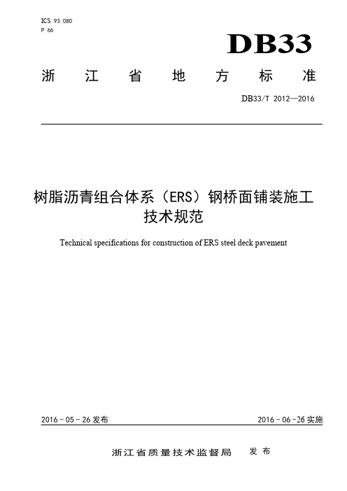 DB33T2012-2016树脂沥青组合体系(ERS)钢桥面铺装施工技术规范