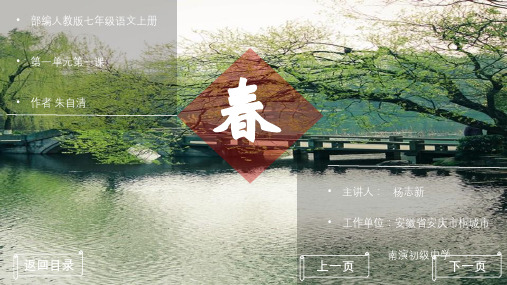 新人教版语文七(上)第一课《春》