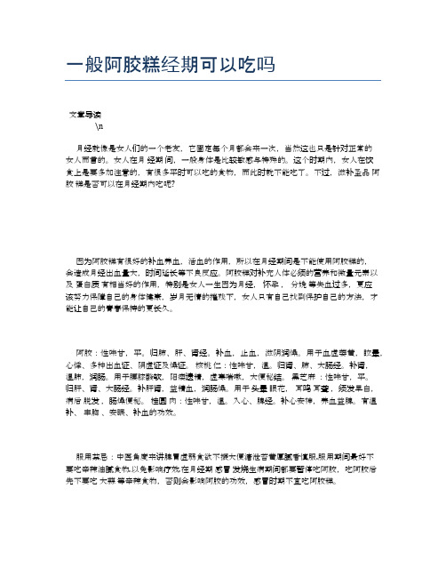 一般阿胶糕经期可以吃吗【养生食谱大全】