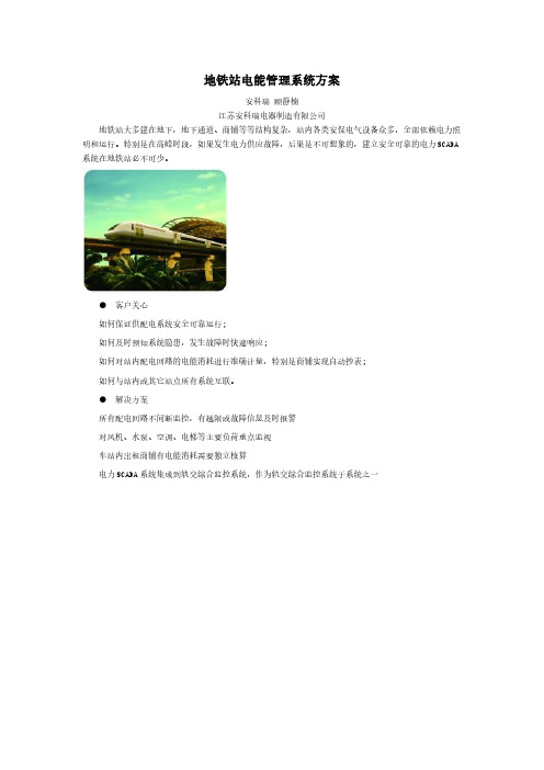 地铁站电能管理系统方案