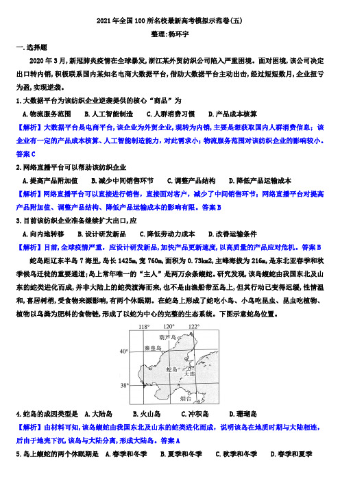 2021年全国100所名校最新高考模拟示范卷(五)(解析版)