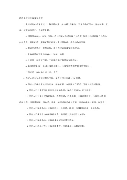 酒店保安员仪容仪表规范