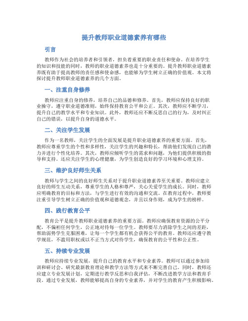 提升教师职业道德素养有哪些