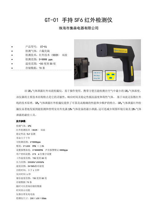 GT-01手持式红外双波SF6检漏仪介绍