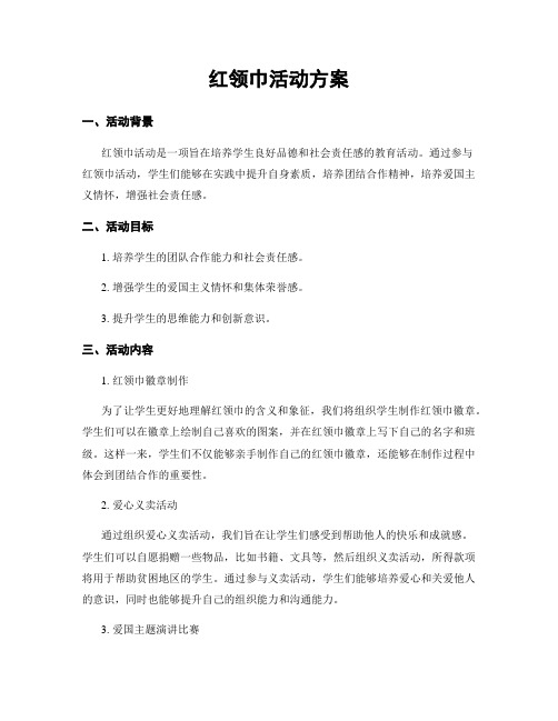 红领巾活动方案