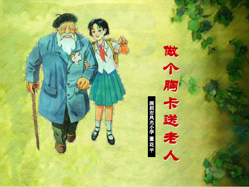 《做个胸卡送老人》课件分解
