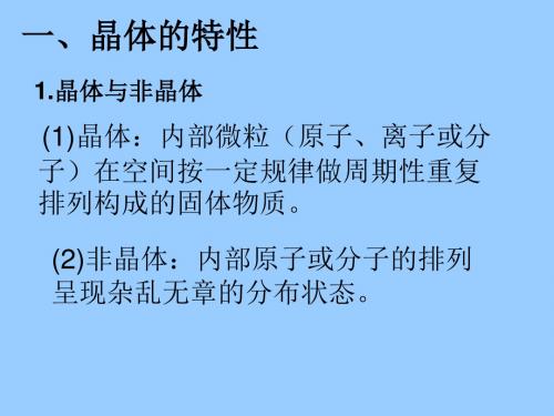 【化学】3.1《认识晶体》课时1课件(鲁科版选修3)