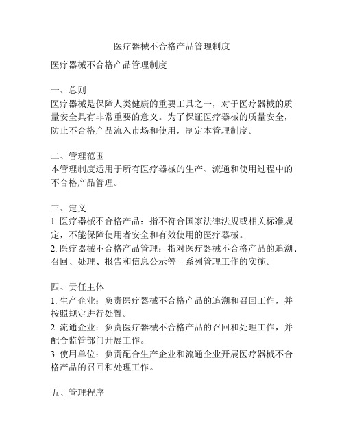 医疗器械不合格产品管理制度