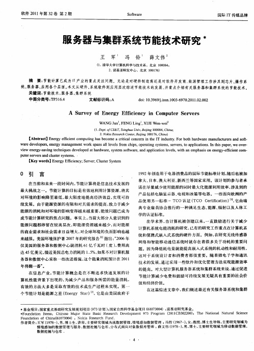 服务器与集群系统节能技术研究