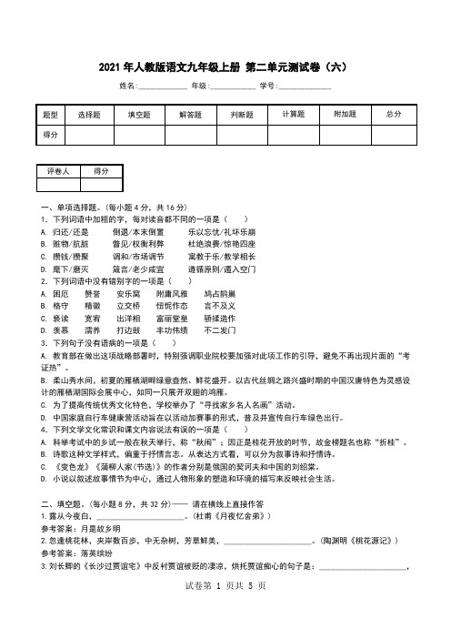 2021年人教版语文九年级上册 第二单元测试卷(六).doc