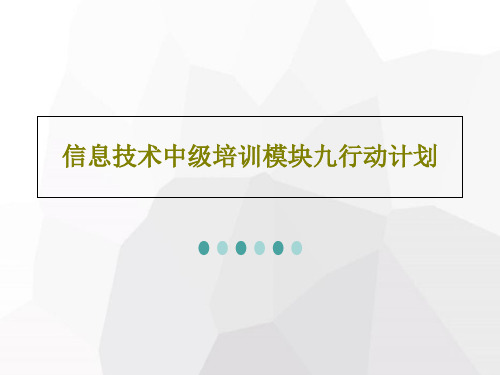 信息技术中级培训模块九行动计划共18页